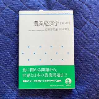 イワナミショテン(岩波書店)の農業経済学『第5版』(語学/参考書)