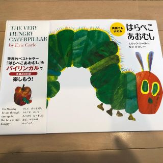 はらぺこあおむし 英語でもよめる(絵本/児童書)