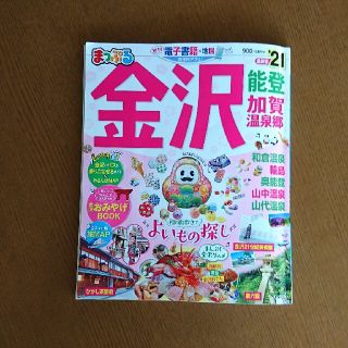 まっぷる金沢 能登・加賀温泉郷 ’２１(地図/旅行ガイド)