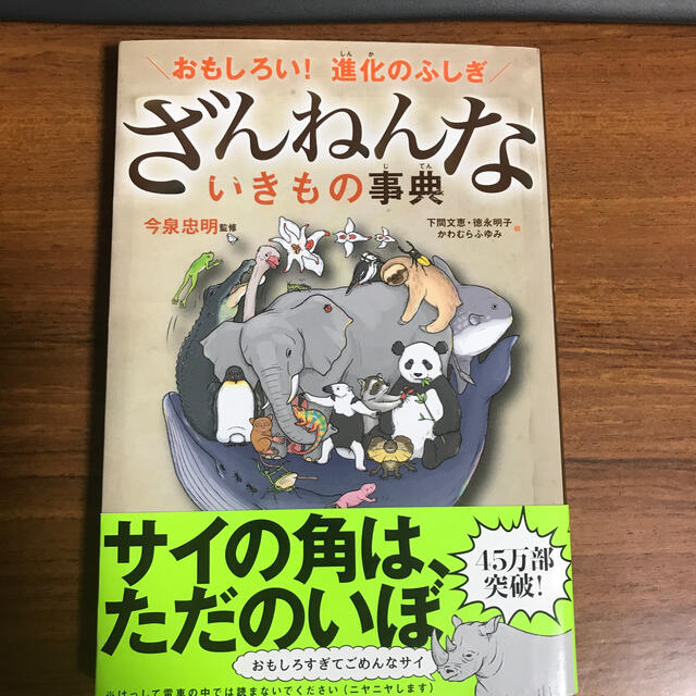 ざんねんないきもの事典 おもしろい！進化のふしぎ エンタメ/ホビーの本(絵本/児童書)の商品写真