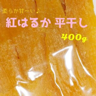 正規品『ほしいも品評会受賞』柔らか甘い^^ 紅はるか平干し400g 干し芋(その他)