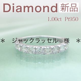 新品 ハーフエタニティ ダイヤリング 1.0ct Pt950(リング(指輪))