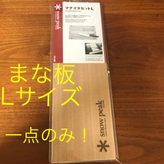 スノーピーク(Snow Peak)の新品！早い者勝ち！snow peak マナイタセット(調理器具)