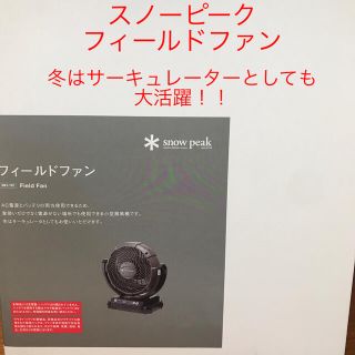 スノーピーク(Snow Peak)の新品！一点のみ！スノーピーク  フィールドファン(その他)