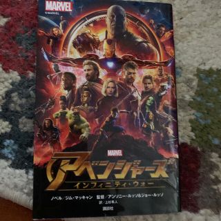 マーベル(MARVEL)のアベンジャーズ　インフィニティ・ウォー ＭＡＲＶＥＬ(絵本/児童書)