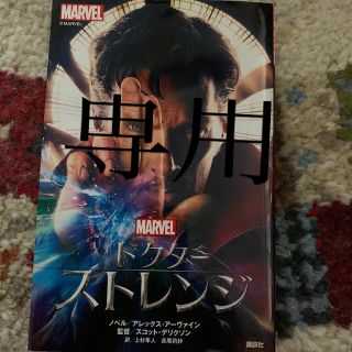 マーベル(MARVEL)の専用(絵本/児童書)