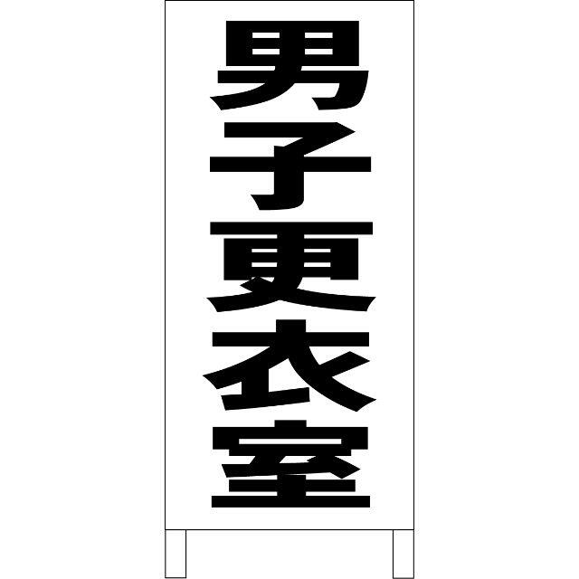 シンプルＡ型看板「男子更衣室（黒）」【工場・現場】全長１ｍ