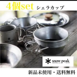 スノーピーク(Snow Peak)のsnow peak スノーピーク  シェラカップ　E-103 4つセット(食器)