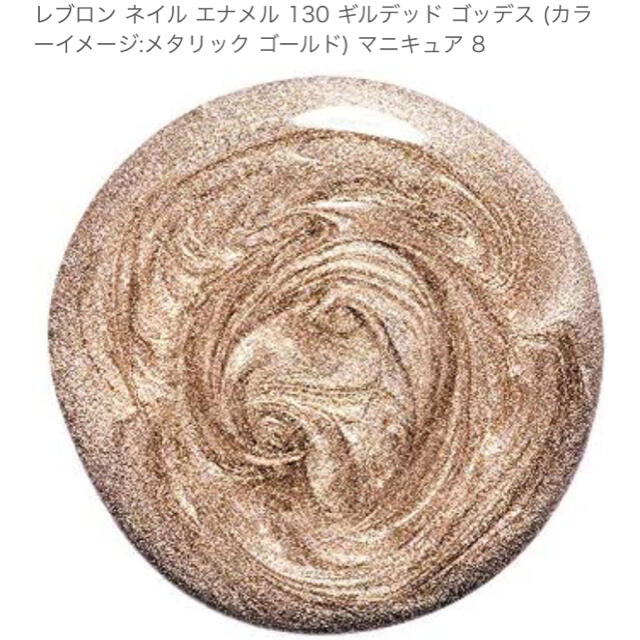 REVLON(レブロン)のレブロン マニキュア ゴールド コスメ/美容のネイル(マニキュア)の商品写真