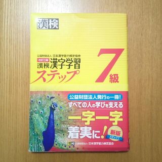 漢検７級漢字学習ステップ 改訂３版(資格/検定)