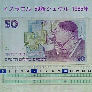 イスラエル 新 50 シェケル 古銭　1990年(貨幣)
