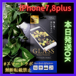アイフォーン(iPhone)の【最安値】iPhone 7 8 Plus ブルーライトカット ガラスフィルム(保護フィルム)