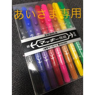 ゼブラ(ZEBRA)のマッキー　油性　8色セット(ペン/マーカー)