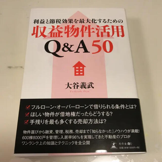 利益と節税効果を最大化するための収益物件活用Q&A50/大谷 義武 エンタメ/ホビーの本(ビジネス/経済)の商品写真