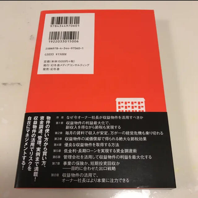 オーナー社長のための収益物件活用術 : 会社の経営安定個人資産を防衛/大谷 義武 エンタメ/ホビーの本(ビジネス/経済)の商品写真