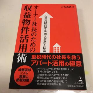 オーナー社長のための収益物件活用術 : 会社の経営安定個人資産を防衛/大谷 義武(ビジネス/経済)