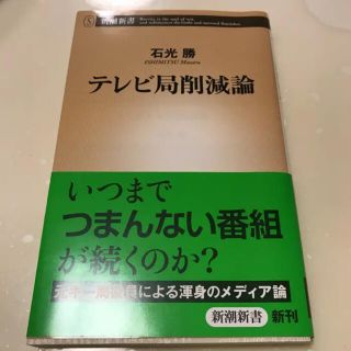 テレビ局削減論/石光 勝(ノンフィクション/教養)