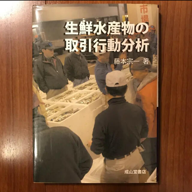 値下げしました！生鮮水産物の取引行動分析/藤本 宗一 エンタメ/ホビーの本(コンピュータ/IT)の商品写真