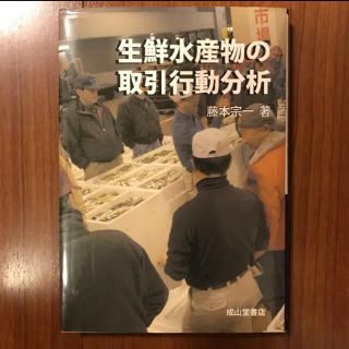 値下げしました！生鮮水産物の取引行動分析/藤本 宗一(コンピュータ/IT)