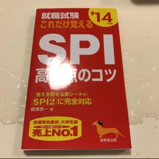 就職試験これだけ覚えるSPI高得点のコツ '14年版/阪東恭一(語学/参考書)