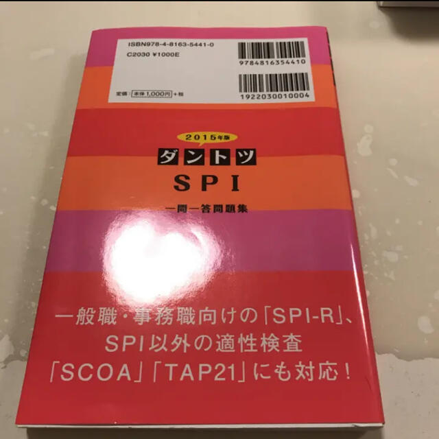 ダントツSPI一問一答問題集 [2015年版]/オフィス海, リクルートメント… エンタメ/ホビーの本(語学/参考書)の商品写真