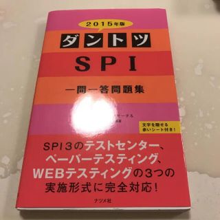 ダントツSPI一問一答問題集 [2015年版]/オフィス海, リクルートメント…(語学/参考書)