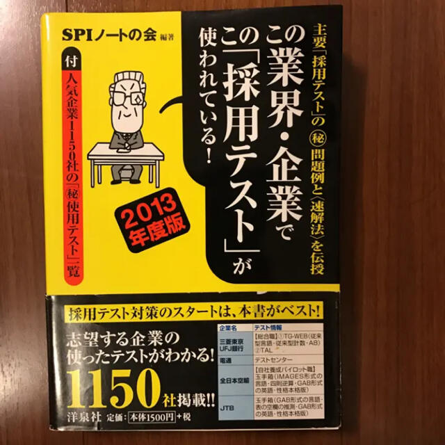 この業界・企業でこの「採用テスト」が使われている! : 主要「採用テスト」の(… エンタメ/ホビーの本(語学/参考書)の商品写真