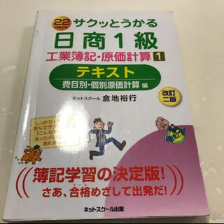 サクッとうかる日商1級工業簿記・原価計算テキスト : 22 days 1(費目…(語学/参考書)