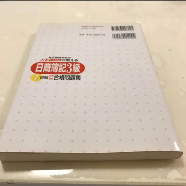 『日商簿記3級』7日間ラクラク合格問題集 : 有名資格学校の人気講師陣が教える… エンタメ/ホビーの本(語学/参考書)の商品写真