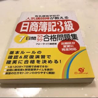 『日商簿記3級』7日間ラクラク合格問題集 : 有名資格学校の人気講師陣が教える…(語学/参考書)