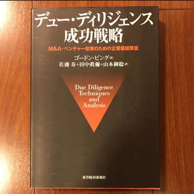 デュー・ディリジェンス成功戦略 : M&A・ベンチャー投資のための企業価値精査… エンタメ/ホビーの本(ビジネス/経済)の商品写真