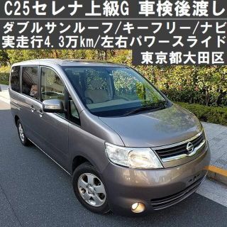 ニッサン(日産)の実走行4万km台C25セレナＧ！サンルーフ/ナビ/キーフリー/左右パワスラ☆東京(車体)