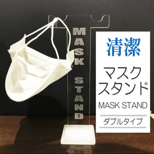 【送料無料】マスクスタンド　(ダブル)　Mask Stand インテリア/住まい/日用品のインテリア/住まい/日用品 その他(その他)の商品写真