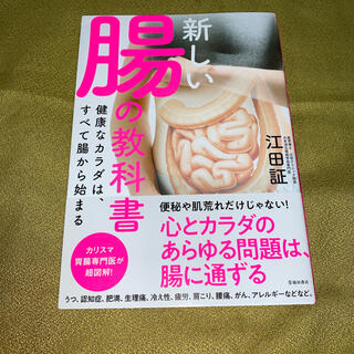 新しい腸の教科書 (健康/医学)