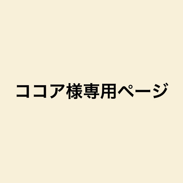 ココア様専用ページです。の通販 by いちごs shop|ラクマ