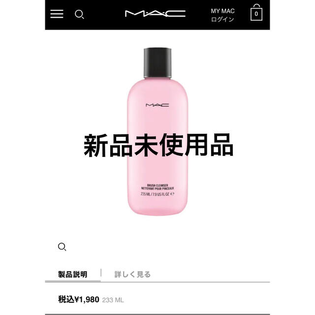 MAC(マック)の【新品未使用】Mac ブラシクレンザー コスメ/美容のメイク道具/ケアグッズ(ブラシ・チップ)の商品写真