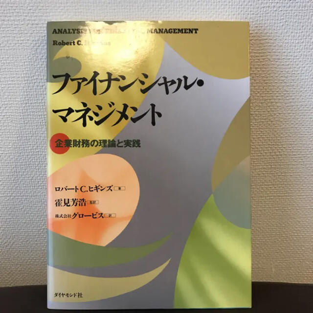 ファイナンシャル・マネジメント : 企業財務の理論と実践/グロービス, Hig… エンタメ/ホビーの本(ビジネス/経済)の商品写真