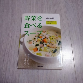 野菜を食べるス－プ 野菜が主役のス－プ８７レシピ(料理/グルメ)