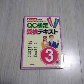 ＱＣ検定受検テキスト３級 わかりやすいこれで合格 新レベル表対応版(科学/技術)