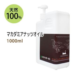 マカダミアナッツオイル1000ml　天然100%(ボディオイル)