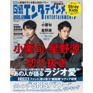 ニッケイビーピー(日経BP)の雑誌『日経エンタテインメント』より 小栗旬×星野源 切り抜き(アート/エンタメ/ホビー)