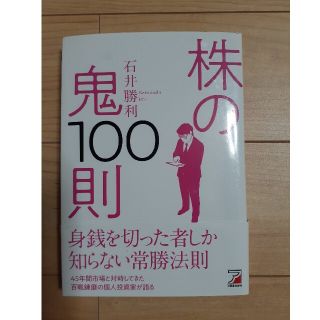 【週末限定価格】株の鬼１００則(ビジネス/経済)