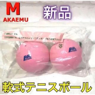 アカエム  ソフトテニスボール 練習球 ピンク 軟式テニスボール(ボール)