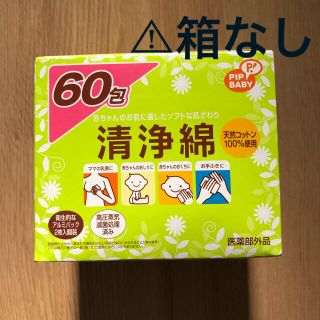 ニシマツヤ(西松屋)の清浄綿　開封済　ベビー　マタニティ　生理　月経カップ(その他)