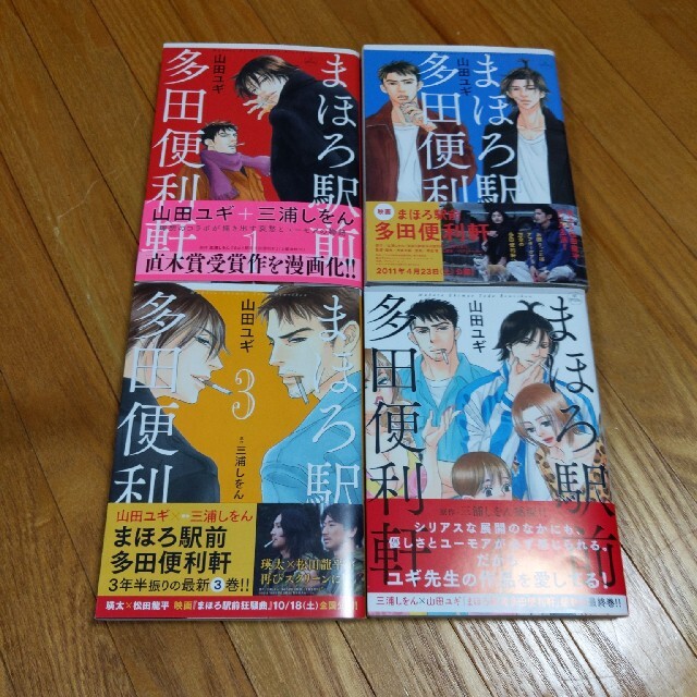 白泉社(ハクセンシャ)の【山田ユギ×三浦しをん】まほろ駅前多田便利軒 【全４巻】 エンタメ/ホビーの本(その他)の商品写真