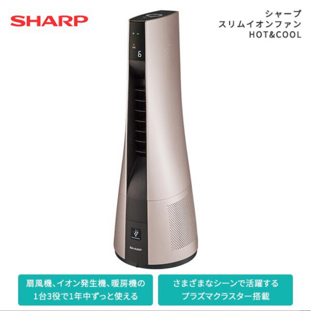 SHARP(シャープ)の新品未使用　SHARP スリムイオンファン HOT & COOL スマホ/家電/カメラの冷暖房/空調(ファンヒーター)の商品写真