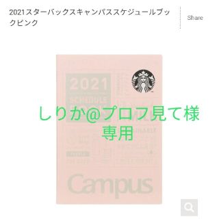 スターバックスコーヒー(Starbucks Coffee)のスターバックス　2021年*手帳(カレンダー/スケジュール)