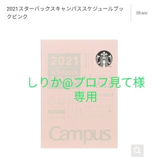 スターバックスコーヒー(Starbucks Coffee)のスターバックス　2021年*手帳(カレンダー/スケジュール)