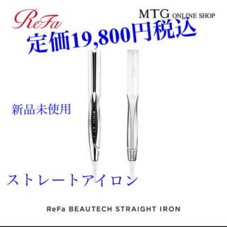 リファ(ReFa)の新品未使用　リファ　ストレートアイロン(ヘアアイロン)