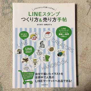 ＬＩＮＥスタンプつくり方＆売り方手帖 はじめてでも簡単！(コンピュータ/IT)